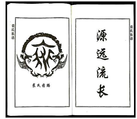 [裘]裘氏族谱 (天津) 裘氏家谱.pdf