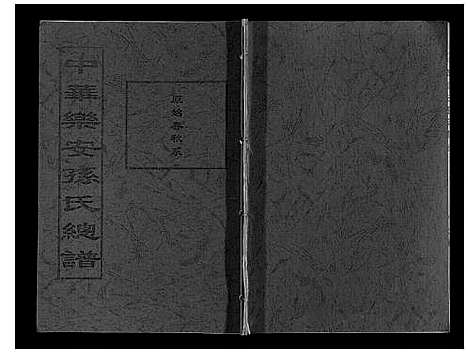 [孙]中华乐安孙氏总谱 (天津) 中华乐安孙氏总谱.pdf