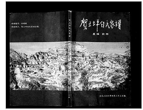 [白]贺土坪白氏家谱 (陜西) 贺土坪白氏家谱_一.pdf