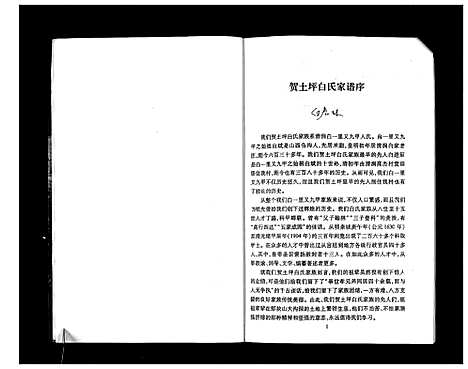 [白]贺土坪白氏家谱 (陜西) 贺土坪白氏家谱_一.pdf