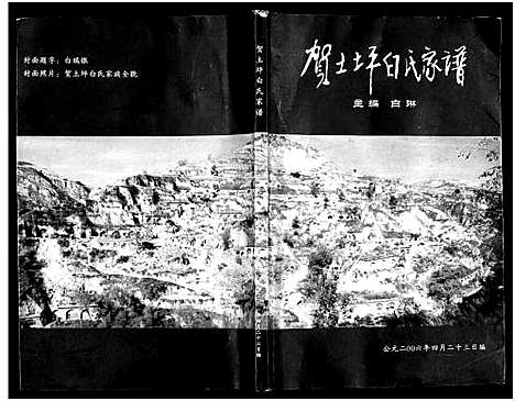 [白]贺土坪白氏家谱 (陜西) 贺土坪白氏家谱_二.pdf