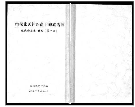 [张]宿松张氏仲四裔十修族谱续 (陜西) 宿松张氏仲四裔十修家谱_一.pdf