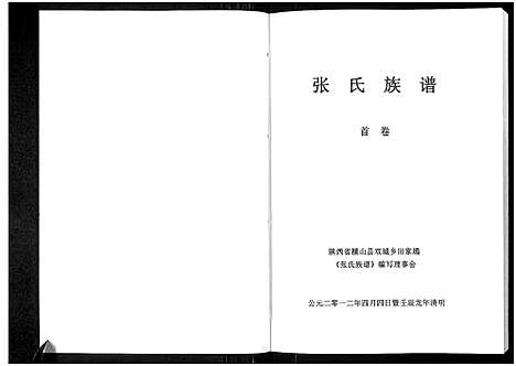 [张]张氏族谱_张氏族谱首卷 (陜西) 张氏家谱_一.pdf