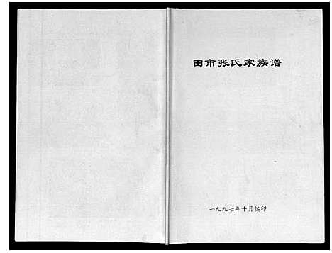 [张]田市张氏家族谱 (陜西) 田市张氏家家谱.pdf