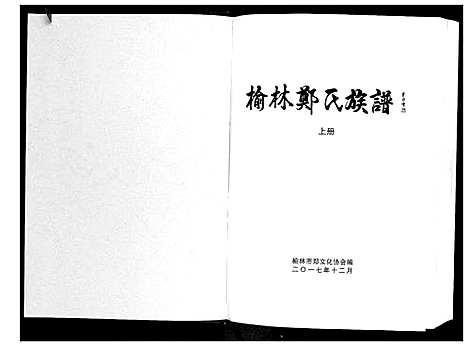 [郑]榆林郑氏族谱 (陜西) 榆林郑氏家谱_一.pdf