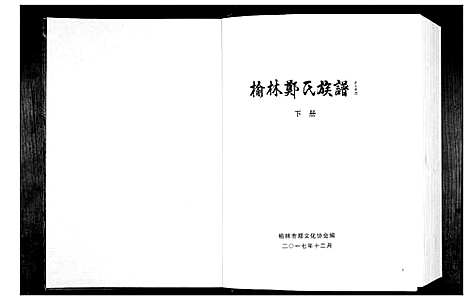 [郑]榆林郑氏族谱 (陜西) 榆林郑氏家谱_二.pdf