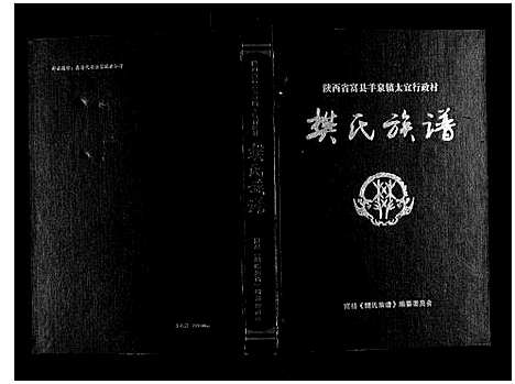 [樊]樊氏族谱 (陜西) 樊氏家谱_一.pdf