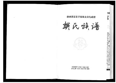 [樊]樊氏族谱 (陜西) 樊氏家谱_一.pdf