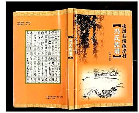 [冯]冯氏族谱 (陜西) 冯氏家谱_一.pdf