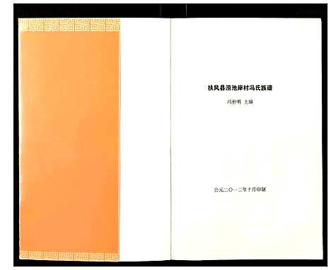 [冯]冯氏族谱 (陜西) 冯氏家谱_一.pdf