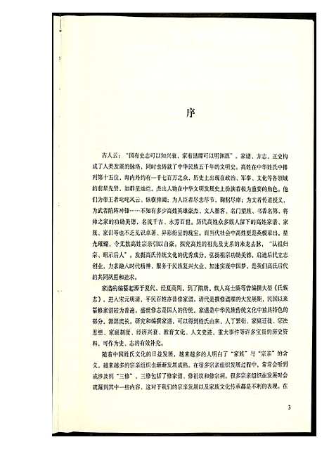 [高]米脂万丰高氏九支家谱 (陜西) 米脂万丰高氏九支家谱_一.pdf