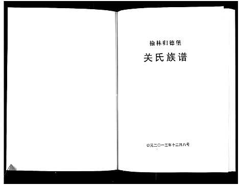 [关]榆林归德堡关氏族谱_关氏族谱 (陜西) 榆林归德堡关氏家谱.pdf