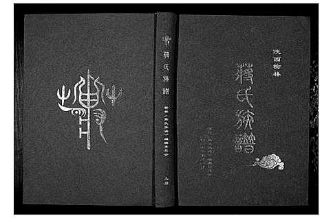 [蒋]蒋氏族谱_3卷 (陜西) 蒋氏家谱_一.pdf