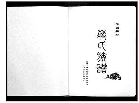 [蒋]蒋氏族谱_3卷 (陜西) 蒋氏家谱_一.pdf