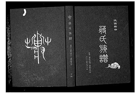 [蒋]蒋氏族谱_3卷 (陜西) 蒋氏家谱_三.pdf