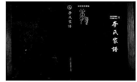 [李]吴起县李崾崯李氏家谱 (陜西) 吴起县李崾崯李氏家谱_一.pdf