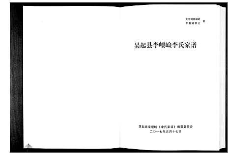 [李]吴起县李崾崯李氏家谱 (陜西) 吴起县李崾崯李氏家谱_一.pdf