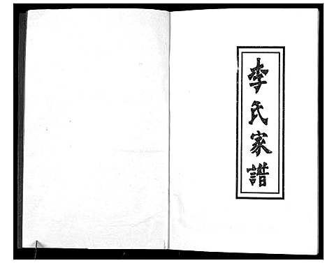 [李]李氏家谱 (陜西) 李氏家谱_一.pdf