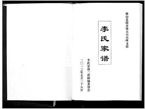 [李]李氏家谱-横山县殿市镇大小石畔支派_李氏家谱 (陜西) 李氏家谱_一.pdf