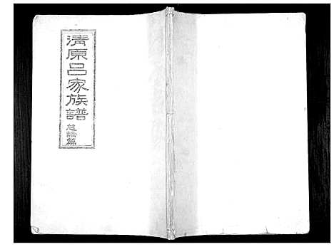 [吕]清原吕家族谱 (陜西) 清原吕家家谱_一.pdf