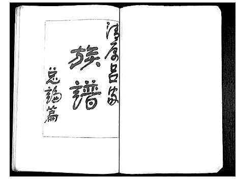 [吕]清原吕家族谱 (陜西) 清原吕家家谱_一.pdf