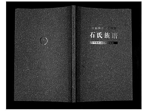 [石]石氏族谱_不分卷 (陜西) 石氏家谱.pdf