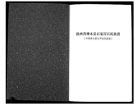 [石]石氏族谱_不分卷 (陜西) 石氏家谱.pdf