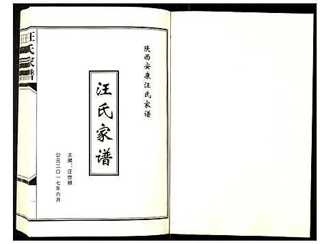 [汪]汪氏家谱 (陜西) 汪氏家谱.pdf