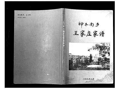 [王]神木南鄕王家庄家谱_不分卷 (陜西) 神木南鄕王家庄家谱.pdf