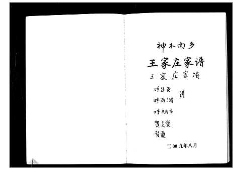 [王]神木南鄕王家庄家谱_不分卷 (陜西) 神木南鄕王家庄家谱.pdf