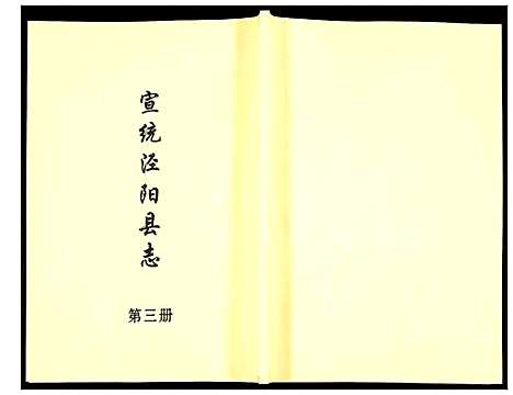 [未知]宣统泾阳县志 (陜西) 宣统泾阳县志_三.pdf