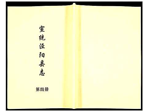 [未知]宣统泾阳县志 (陜西) 宣统泾阳县志_四.pdf