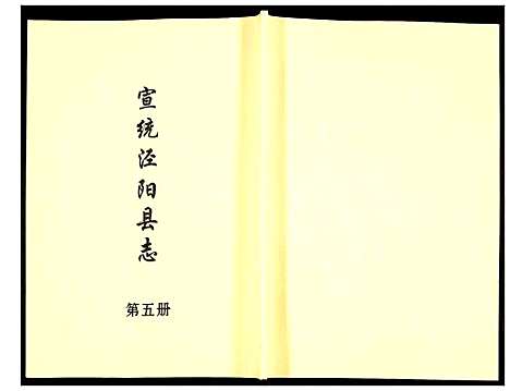 [未知]宣统泾阳县志 (陜西) 宣统泾阳县志_五.pdf