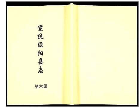 [未知]宣统泾阳县志 (陜西) 宣统泾阳县志_六.pdf