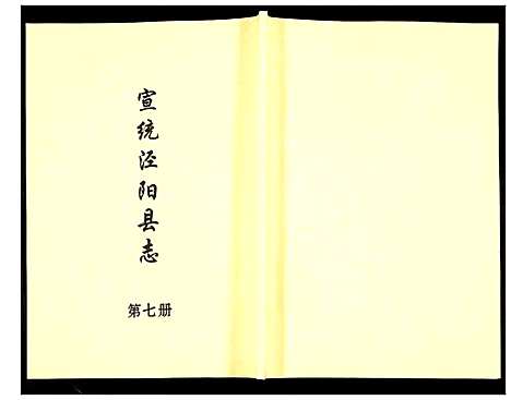 [未知]宣统泾阳县志 (陜西) 宣统泾阳县志_七.pdf