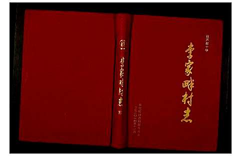 [未知]李家畔村志 (陜西) 李家畔村志.pdf