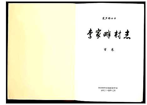 [未知]李家畔村志 (陜西) 李家畔村志.pdf