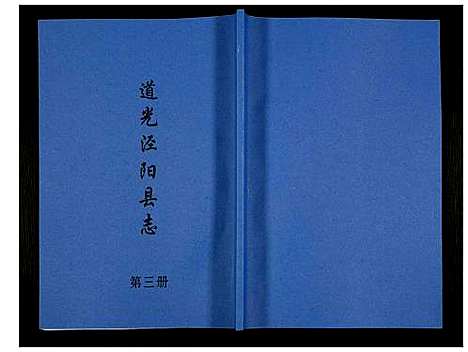 [未知]道光重修泾阳县志 (陜西) 道光重修泾阳县志_三.pdf