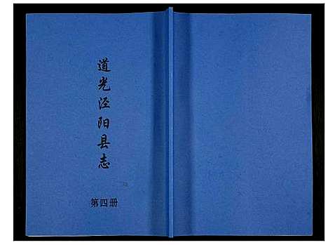 [未知]道光重修泾阳县志 (陜西) 道光重修泾阳县志_四.pdf