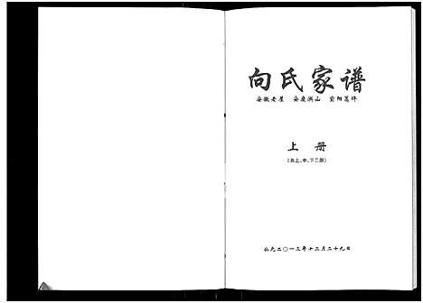 [向]向氏家谱_上中下三册 (陜西) 向氏家谱_一.pdf