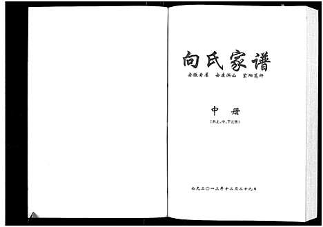 [向]向氏家谱_上中下三册 (陜西) 向氏家谱_二.pdf