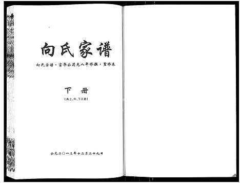 [向]向氏家谱_上中下三册 (陜西) 向氏家谱_三.pdf