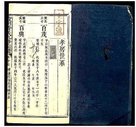 [胥]宜川胥氏九修宗谱 (陜西) 宜川胥氏九修家谱_十六.pdf