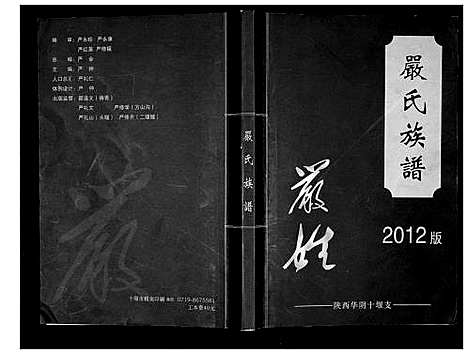 [严]严氏族谱_不分卷 (陜西) 严氏家谱.pdf