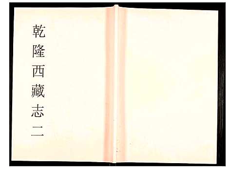 [未知]乾隆西藏志 (西藏) 乾隆西藏志_二.pdf