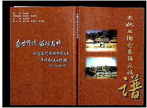 [张]大姚七街仓东张氏族谱 (云南) 大姚七街仓东张氏家谱_一.pdf