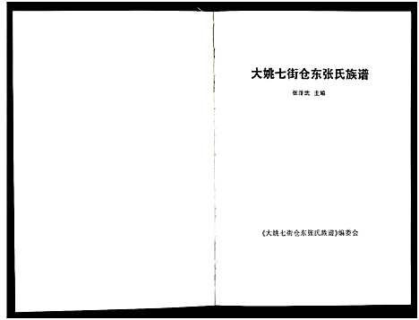 [张]大姚七街仓东张氏族谱 (云南) 大姚七街仓东张氏家谱_一.pdf