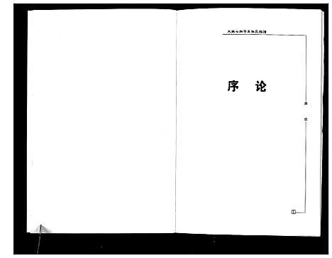 [张]大姚七街仓东张氏族谱 (云南) 大姚七街仓东张氏家谱_二.pdf