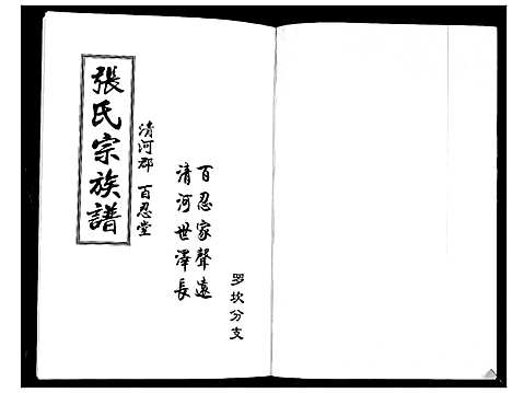 [张]张氏族谱 (云南) 张氏家谱_一.pdf