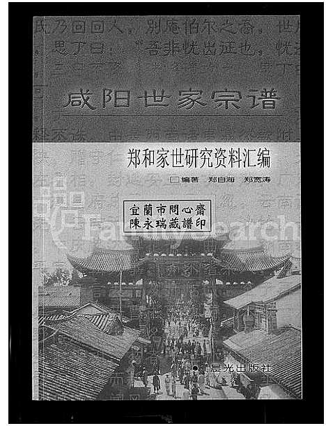 [郑]咸阳世家宗谱-郑和家世研究资料滙编 (云南) 咸阳世家家谱.pdf